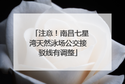 注意！南昌七星湾天然泳场公交接驳线有调整