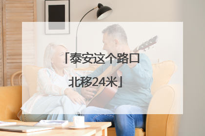 泰安这个路口北移24米