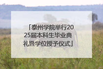 泰州学院举行2025届本科生毕业典礼暨学位授予仪式