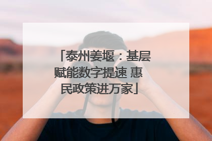 泰州姜堰：基层赋能数字提速 惠民政策进万家