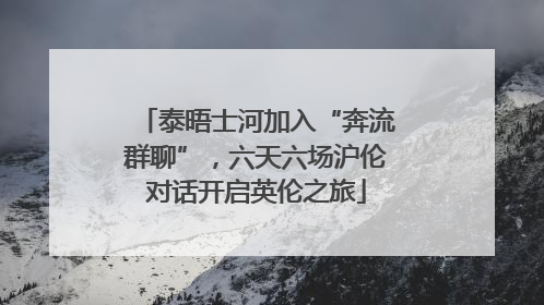 泰晤士河加入“奔流群聊”，六天六场沪伦对话开启英伦之旅