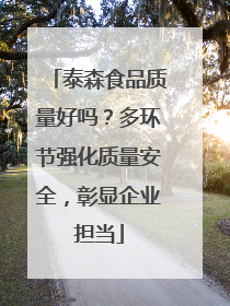 泰森食品质量好吗？多环节强化质量安全，彰显企业担当