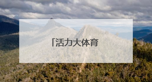活力大体育 健康伴成长