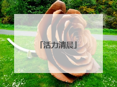 活力清晨