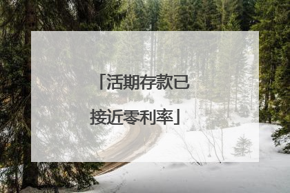 活期存款已接近零利率