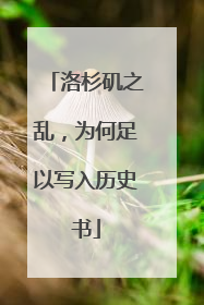 洛杉矶之乱，为何足以写入历史书