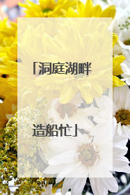 洞庭湖畔造船忙