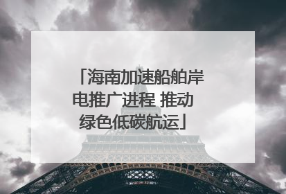 海南加速船舶岸电推广进程 推动绿色低碳航运