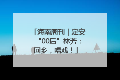 海南周刊｜定安“00后”林芳：回乡，唱戏！