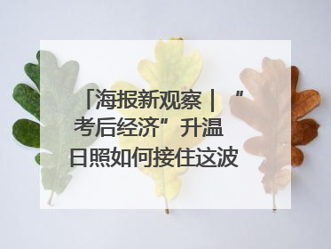 海报新观察｜“考后经济”升温 日照如何接住这波“流量”