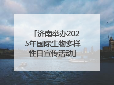 济南举办2025年国际生物多样性日宣传活动