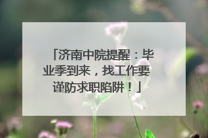 济南中院提醒：毕业季到来，找工作要谨防求职陷阱！