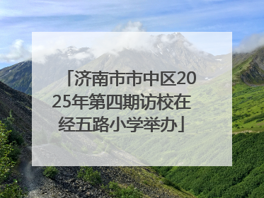 济南市市中区2025年第四期访校在经五路小学举办