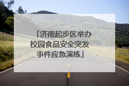 济南起步区举办校园食品安全突发事件应急演练