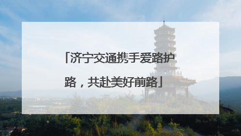 济宁交通携手爱路护路，共赴美好前路