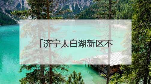济宁太白湖新区不断优化公共资源交易领域营商环境