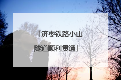 济枣铁路小山隧道顺利贯通