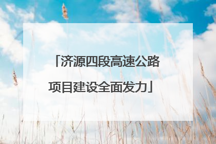 济源四段高速公路项目建设全面发力