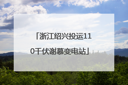 浙江绍兴投运110千伏谢慕变电站
