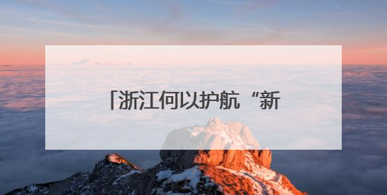浙江何以护航“新伢儿”成长之路？