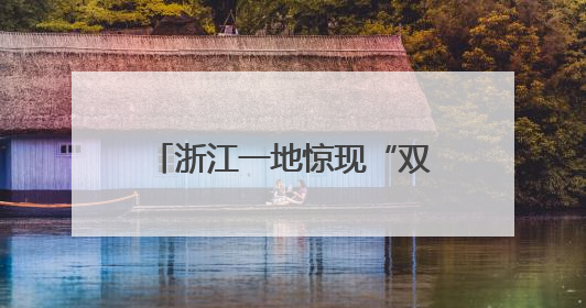 浙江一地惊现“双头蛇”？！村民吓懵：还会倒着爬