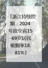 浙江持续控烟：2024年度全省15-69岁居民吸烟率18.81%