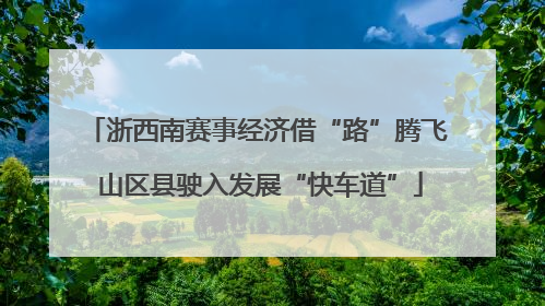 浙西南赛事经济借“路”腾飞 山区县驶入发展“快车道”