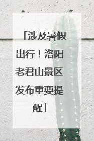 涉及暑假出行！洛阳老君山景区发布重要提醒