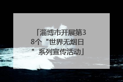 淄博市开展第38个“世界无烟日”系列宣传活动