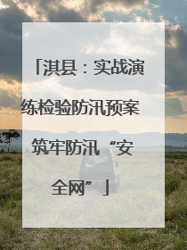 淇县：实战演练检验防汛预案 筑牢防汛“安全网”