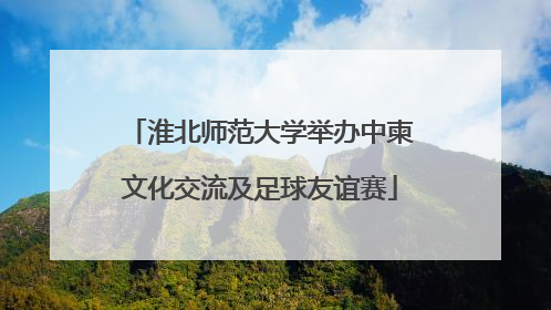 淮北师范大学举办中柬文化交流及足球友谊赛