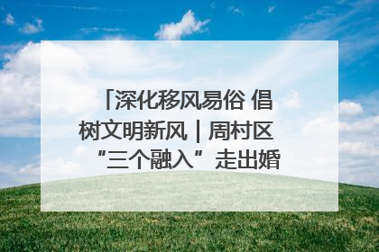 深化移风易俗 倡树文明新风｜周村区“三个融入”走出婚俗改革新路子