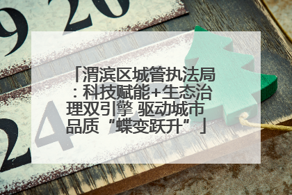 渭滨区城管执法局：科技赋能+生态治理双引擎 驱动城市品质“蝶变跃升”