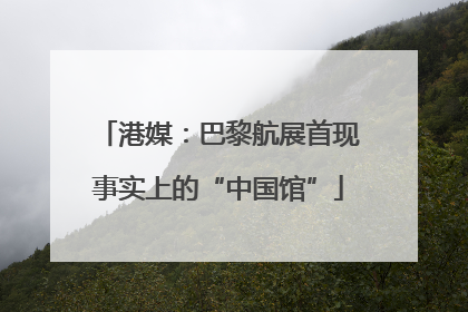 港媒：巴黎航展首现事实上的“中国馆”