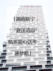 湖南新宁：“夏送清凉”情系爱心送考逐梦路