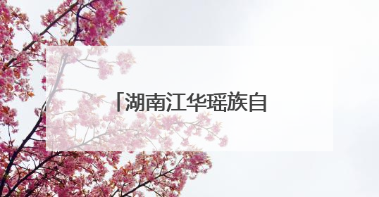 湖南江华瑶族自治县：“小电机”舞动产业长龙 奔赴千亿产业盛景