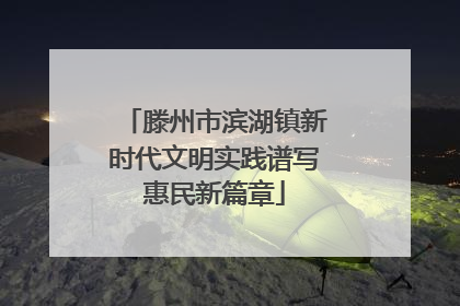 滕州市滨湖镇新时代文明实践谱写惠民新篇章
