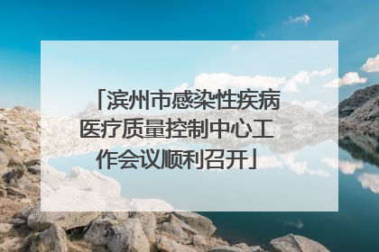 滨州市感染性疾病医疗质量控制中心工作会议顺利召开