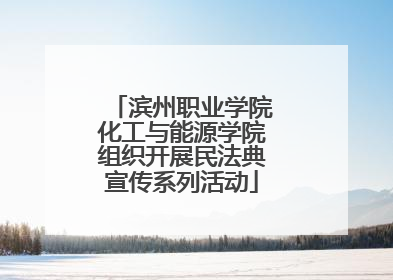滨州职业学院化工与能源学院组织开展民法典宣传系列活动