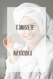 演员王星官宣