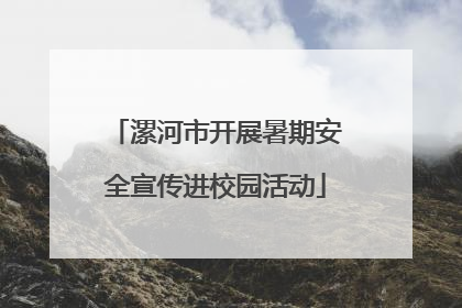 漯河市开展暑期安全宣传进校园活动