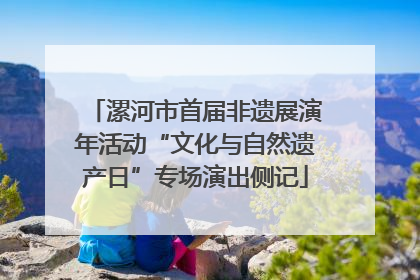 漯河市首届非遗展演年活动“文化与自然遗产日”专场演出侧记