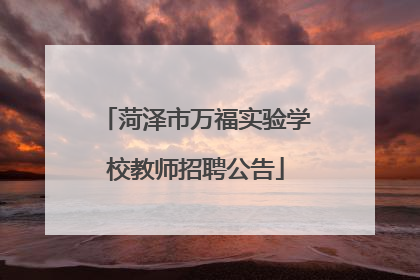 菏泽市万福实验学校教师招聘公告