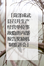 菏泽成武县召开生产经营单位事故隐患内部报告奖励机制推进会