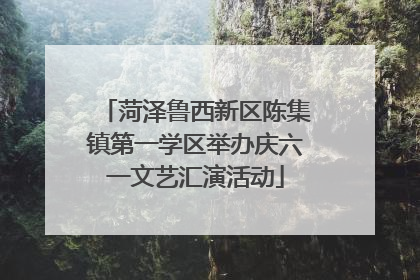 菏泽鲁西新区陈集镇第一学区举办庆六一文艺汇演活动