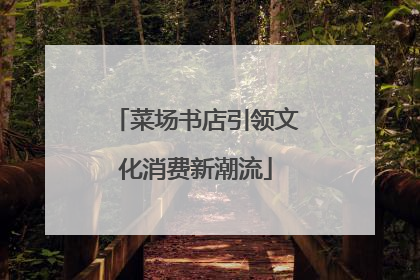 菜场书店引领文化消费新潮流