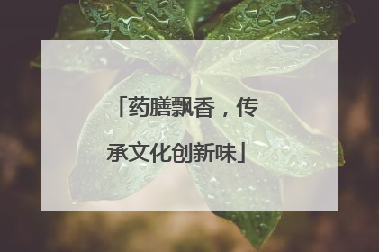 药膳飘香，传承文化创新味