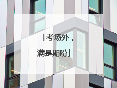 考场外，满是期盼