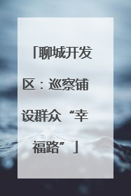 聊城开发区：巡察铺设群众“幸福路”