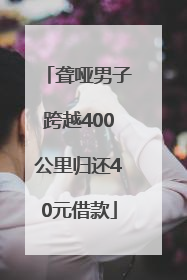 聋哑男子跨越400公里归还40元借款